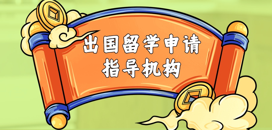 强!太原口碑好的十大留学申请规划指导机构排行榜 强!太原口碑好的十大留学申请规划指导机构排行榜