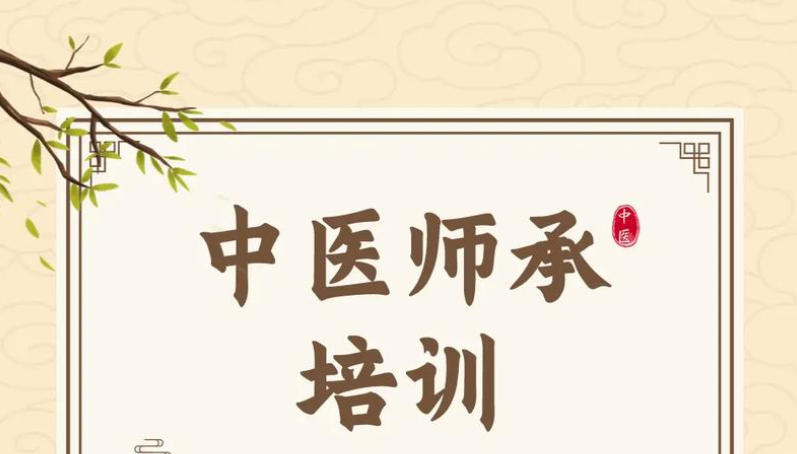 中医师承培训