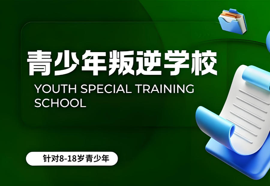 东莞军事化叛逆矫正学校