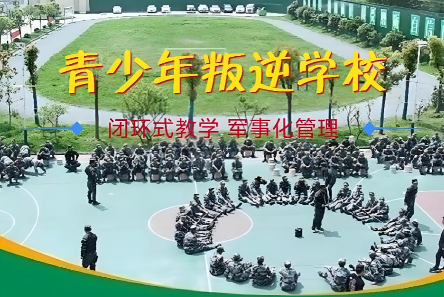 东莞军事化叛逆矫正学校