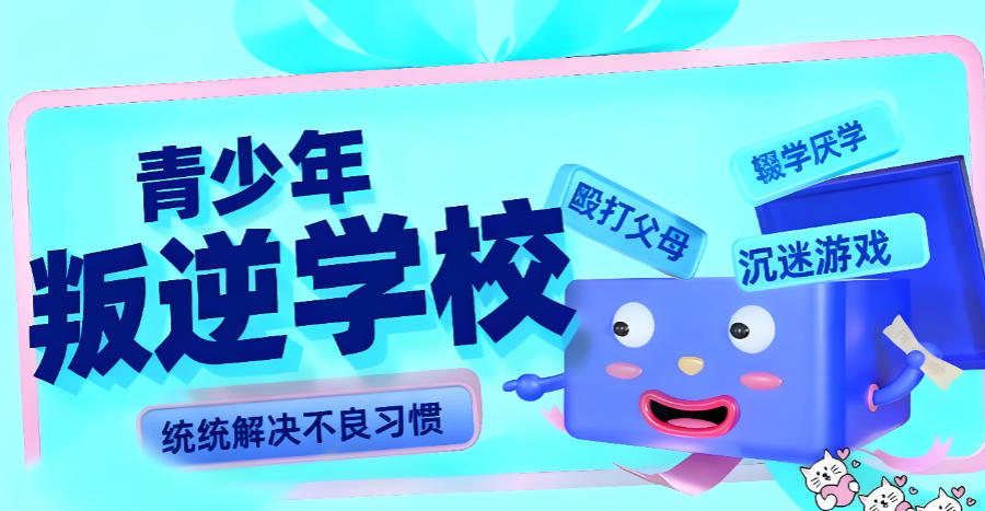 东莞军事化叛逆矫正学校