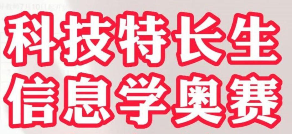 NOIP信息学奥赛科技特长生培训机构