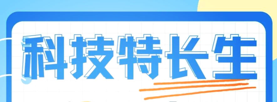 NOIP信息学奥赛科技特长生培训