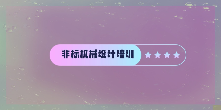 热推！常州五大非标机械设计培训机构名单公布