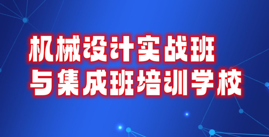 常州非标机械设计培训班