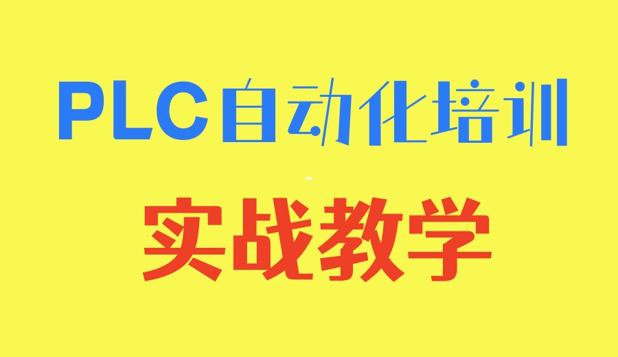 2026plc自动化培训机构前十名单更新汇总.jpg