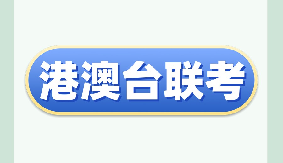 【多年沉淀】深圳口碑榜前十港澳台华侨联考培训学校发布.jpg 【多年沉淀】深圳口碑榜前十港澳台华侨联考培训学校发布.jpg