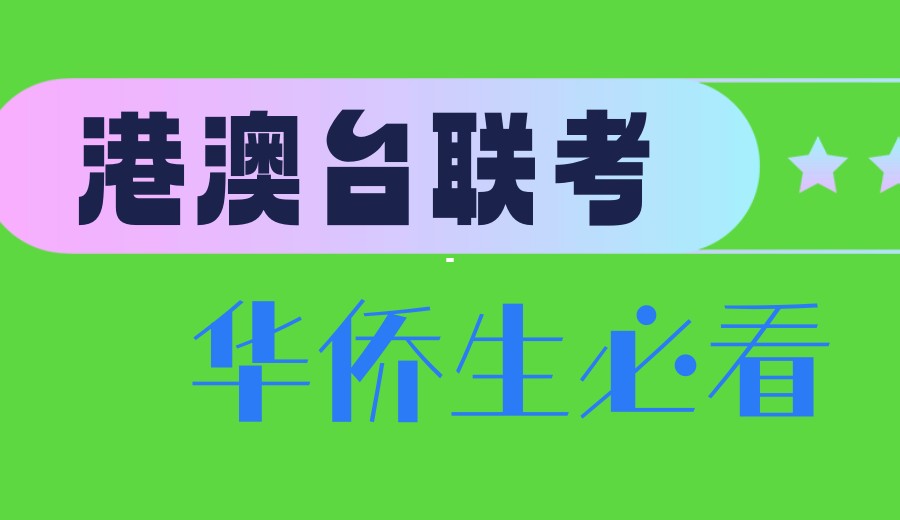 前top十大福建省内华侨生港澳台联考培训机构排名.jpg