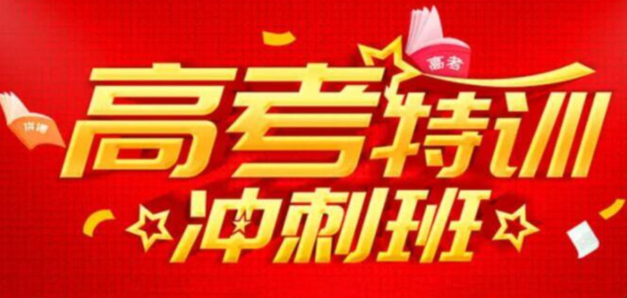 北京全日制高三补习辅导班 北京全日制高三补习辅导班