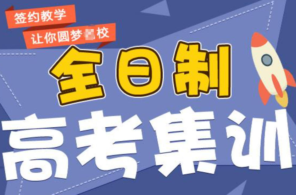 北京全日制高三补习辅导班 北京全日制高三补习辅导班