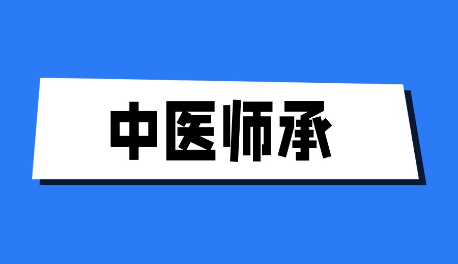 五大口碑好的中医师承培训机构TOP榜发布一览.jpg 五大口碑好的中医师承培训机构TOP榜发布一览.jpg