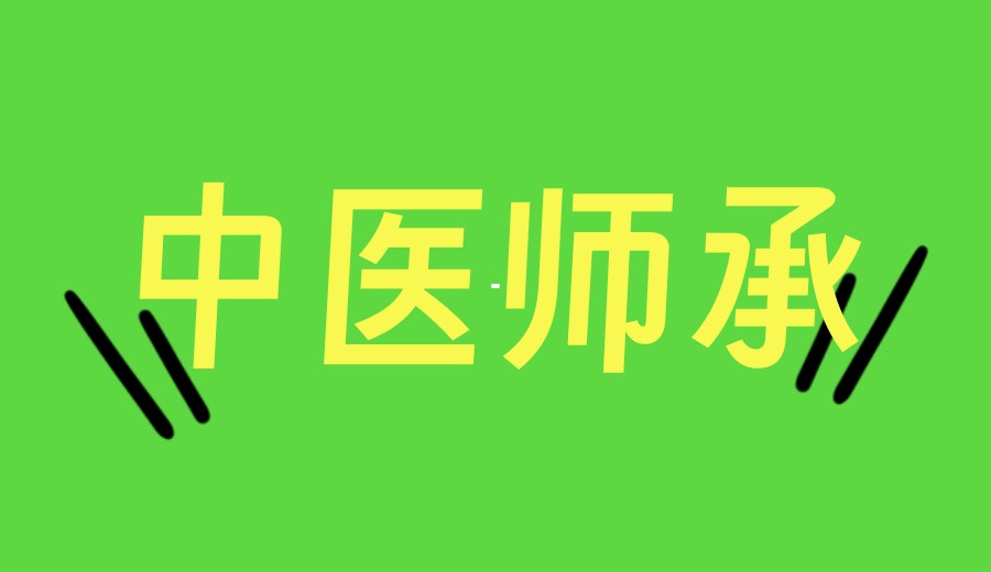 五大口碑好的中医师承培训机构TOP榜发布一览.jpg 五大口碑好的中医师承培训机构TOP榜发布一览.jpg