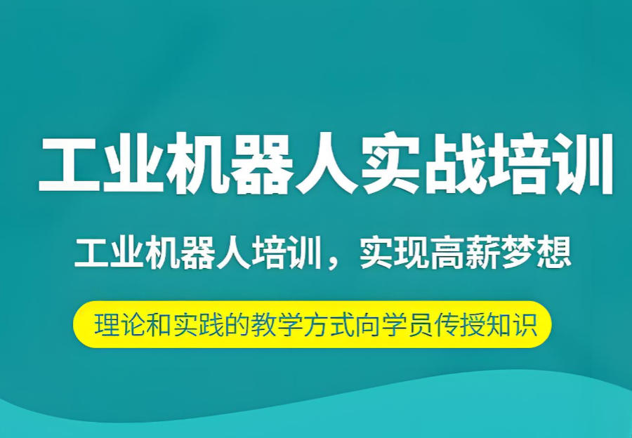 宁波工业机器人培训机构