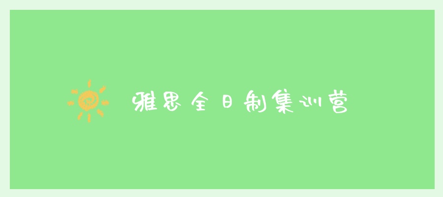 杭州雅思培训机构