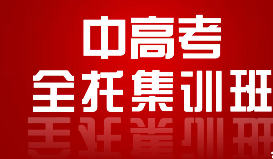 北京高考全托集训班