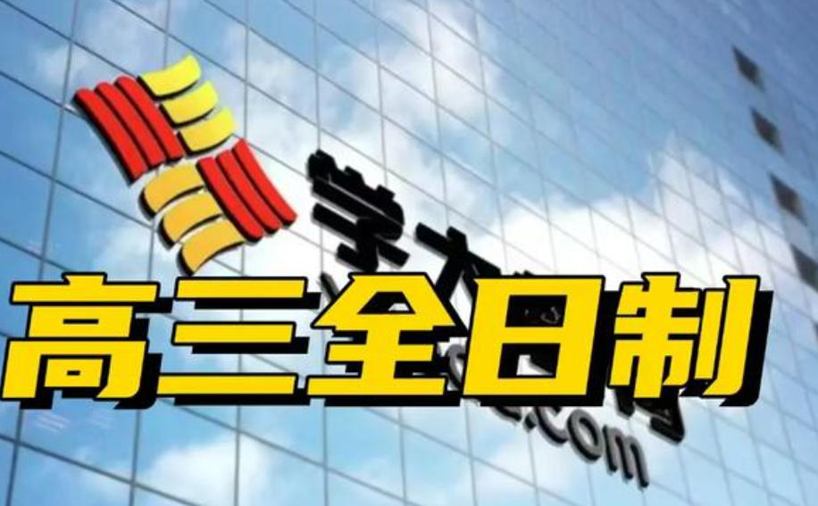 高考全托集训班