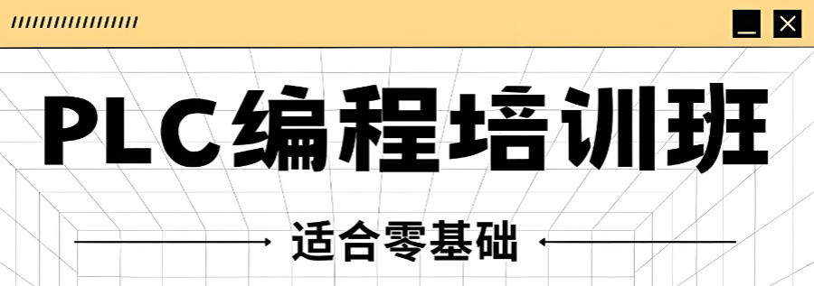 四川PLC电气工程师培训机构