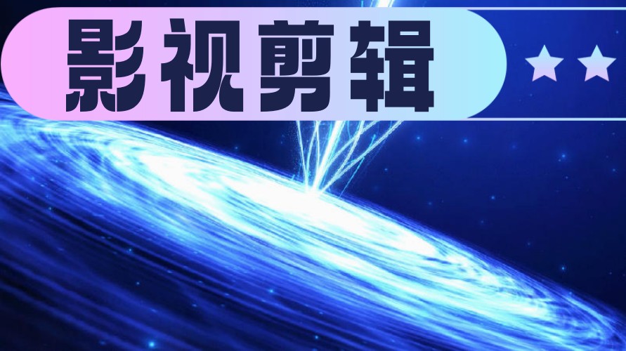 广东学拍摄剪辑比较推荐的10大培训机构名单已整理.jpg 广东学拍摄剪辑比较推荐的10大培训机构名单已整理.jpg