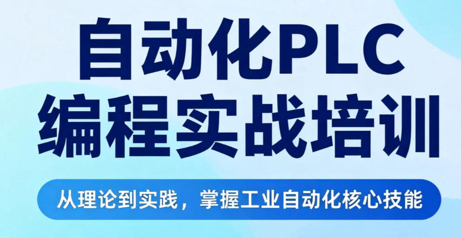plc自动化培训