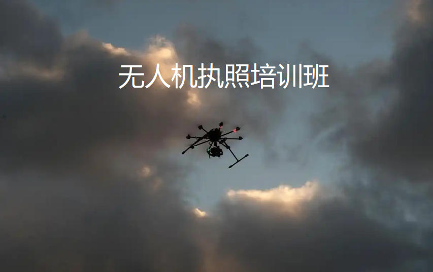 上海考无人机驾驶员证选择哪家培训机构值得？
