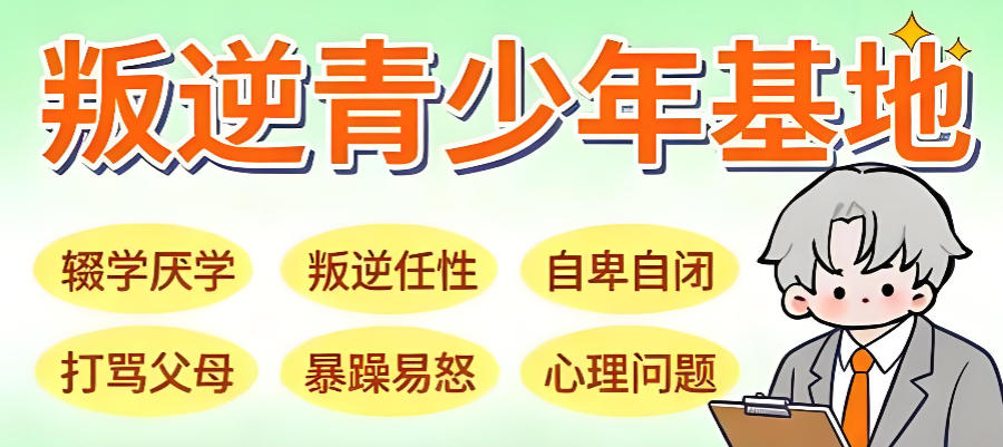 陕西西安管教叛逆孩子学校