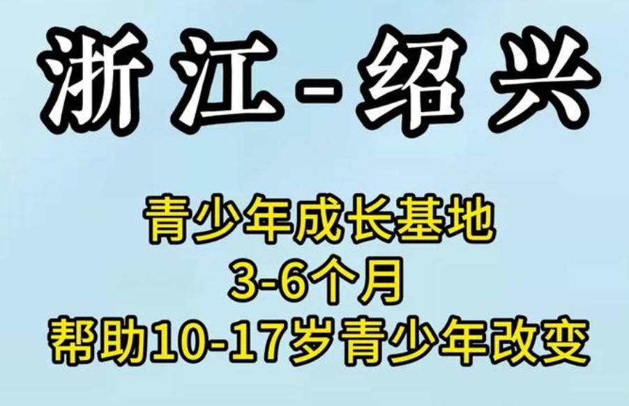 绍兴封闭式叛逆少年素质管教学校 绍兴封闭式叛逆少年素质管教学校