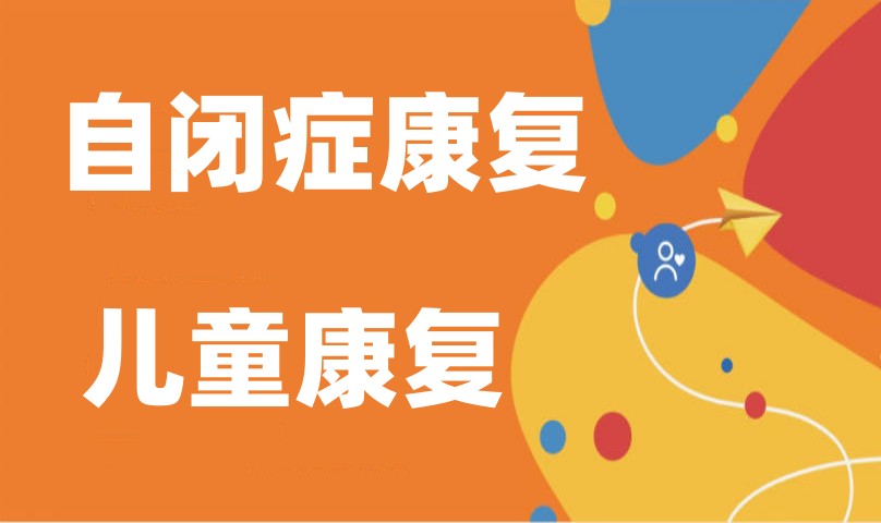 排行前十西安儿童自闭症干预中心2026一览名单.jpg 排行前十西安儿童自闭症干预中心2026一览名单.jpg