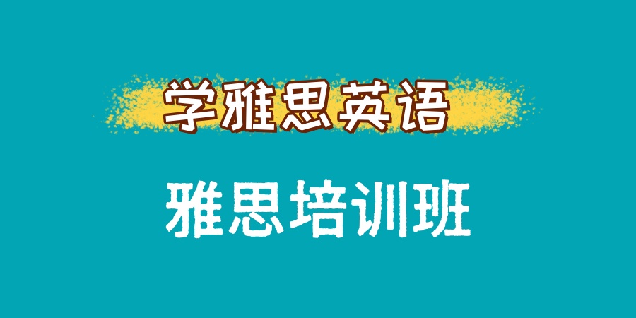 深圳雅思英语考试培训机构