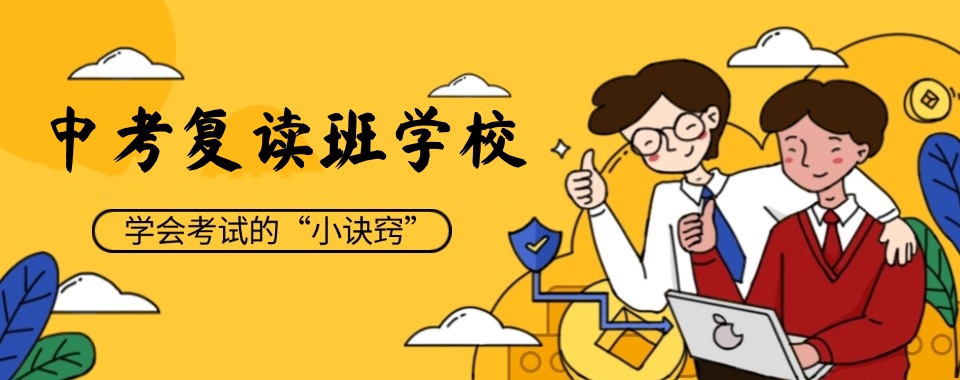 无锡靠谱的中考复读学校