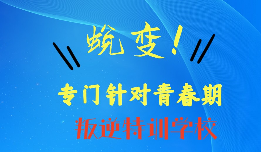 青春归航:吉林叛逆矫正全封闭学校前十名单更新一览.jpg 青春归航:吉林叛逆矫正全封闭学校前十名单更新一览.jpg