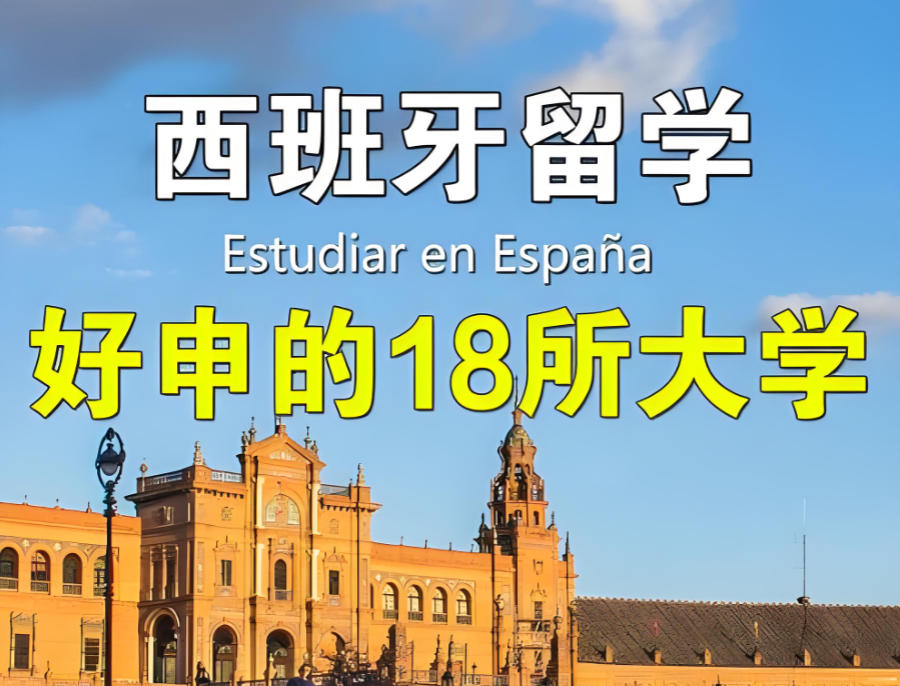 湖南长沙西班牙留学中介机构