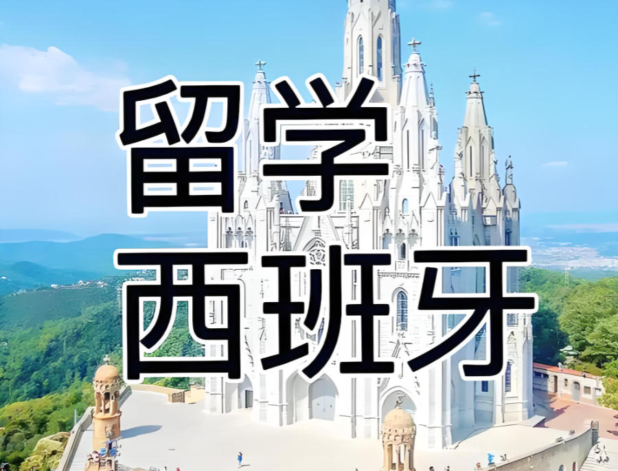 湖南长沙西班牙留学中介机构