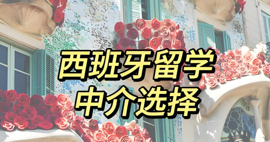 湖南长沙西班牙留学中介机构