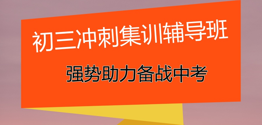 初三冲刺班 初三冲刺班