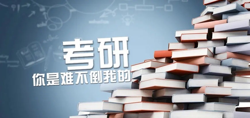  考研机构