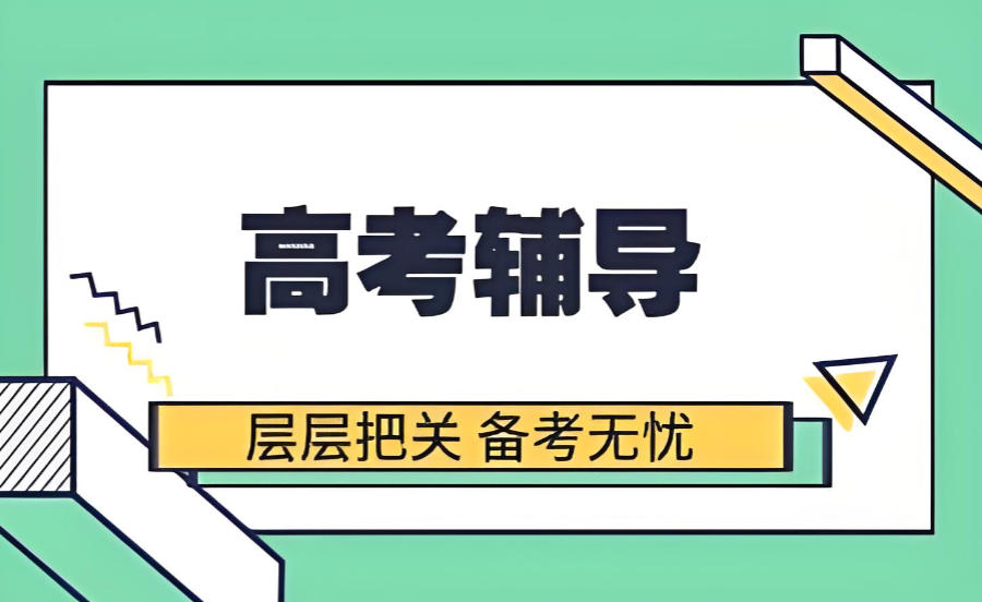 重庆封闭式高考教学辅导班 重庆封闭式高考教学辅导班