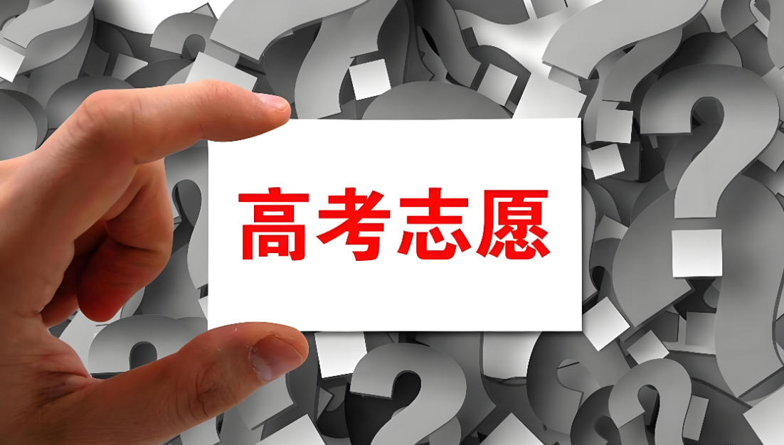 南昌高考志愿填报机构哪家好?.jpg 南昌高考志愿填报机构哪家好?.jpg