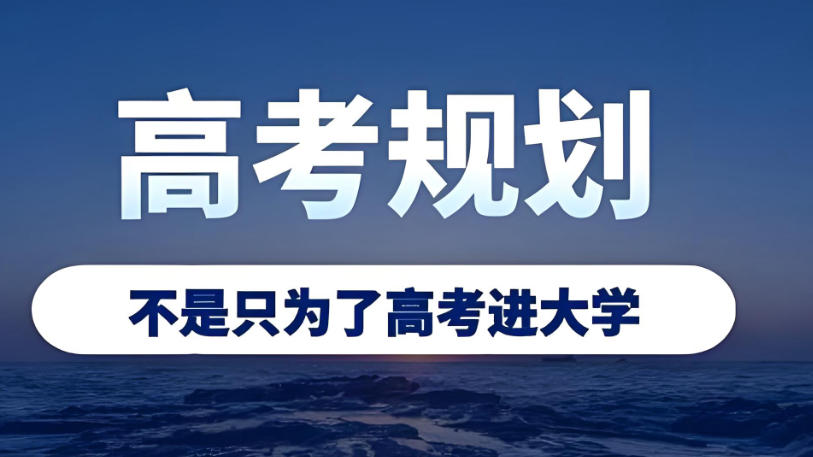 高考志愿填报机构.jpg 高考志愿填报机构.jpg