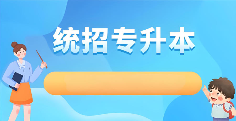 太原统招专升本教学培训机构 太原统招专升本教学培训机构