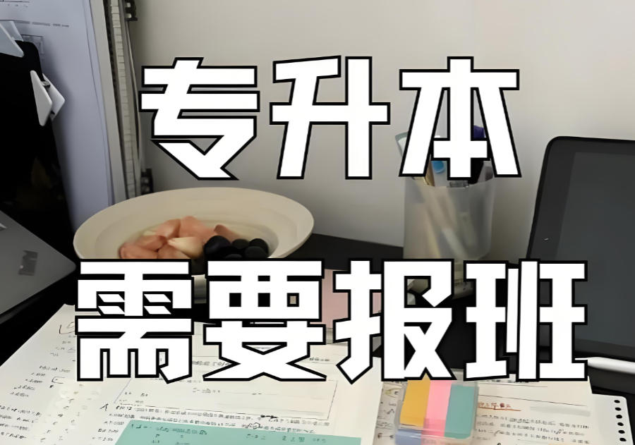 太原统招专升本教学培训机构 太原统招专升本教学培训机构
