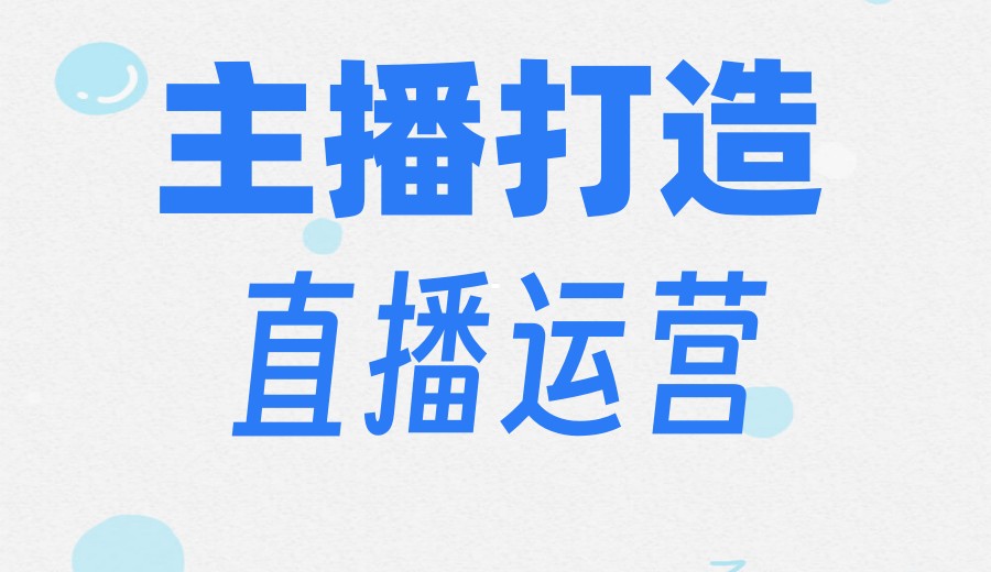 十大电商主播打造与直播运营培训机构排名公布.jpg