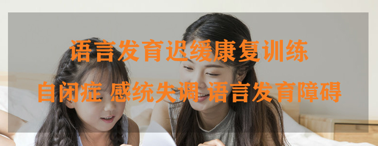 儿童语言康复训练!天津10大儿童语言康复训练机构介绍 儿童语言康复训练!天津10大儿童语言康复训练机构介绍