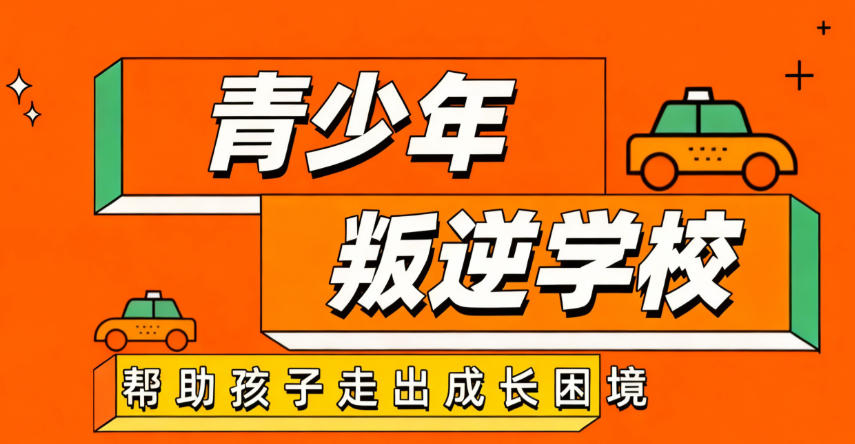 全封闭叛逆青少年管教学校