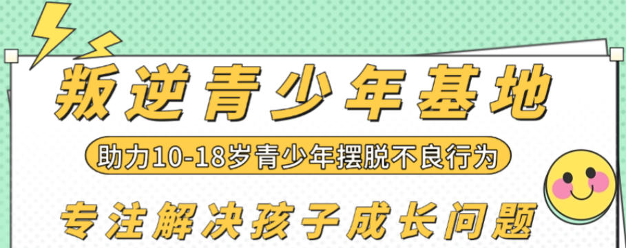 全封闭叛逆青少年管教