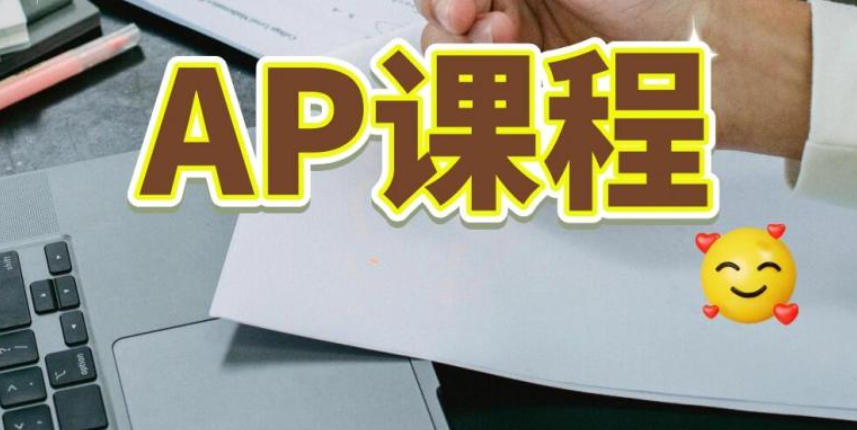 AP课程培训机构