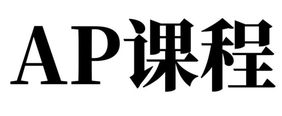 AP课程培训