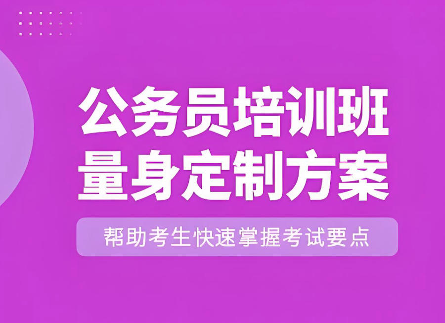西宁考公培训机构