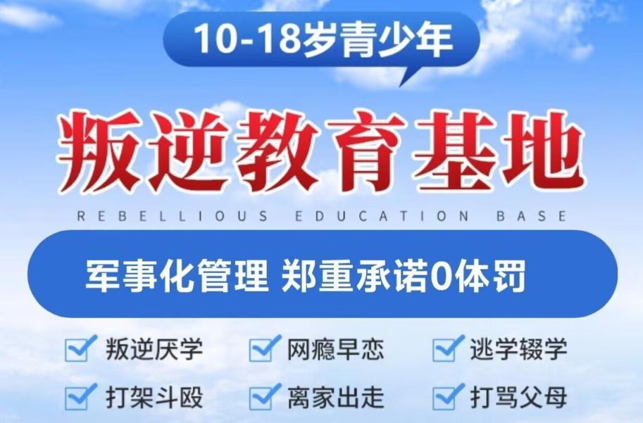 青少年叛逆厌学|戒网瘾管教学校 青少年叛逆厌学|戒网瘾管教学校