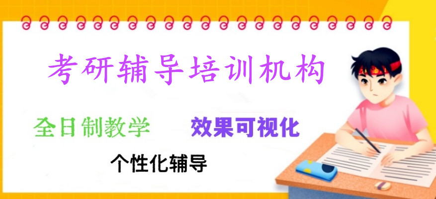 深圳值得推荐的全日制考研辅导培训机构十大排行榜公布