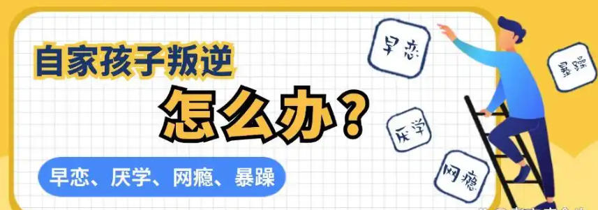 青少年叛逆期全封闭管教学校 青少年叛逆期全封闭管教学校